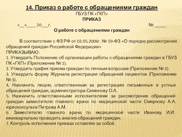 14. Приказ о работе с обращениями граждан ГБУЗ ПК «ГКП» ПРИКАЗ