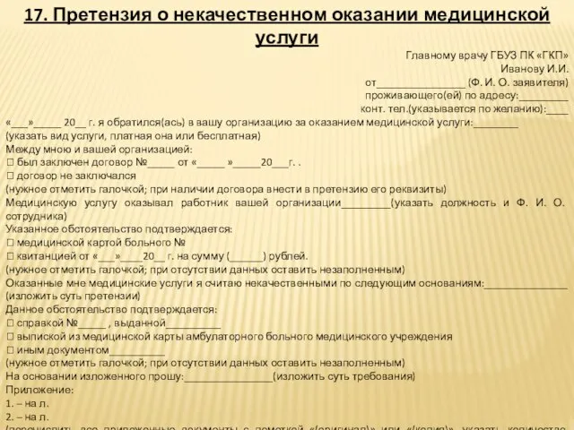 17. Претензия о некачественном оказании медицинской услуги Главному врачу ГБУЗ ПК