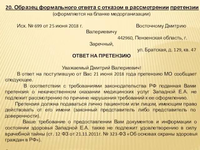 20. Образец формального ответа с отказом в рассмотрении претензии (оформляется на