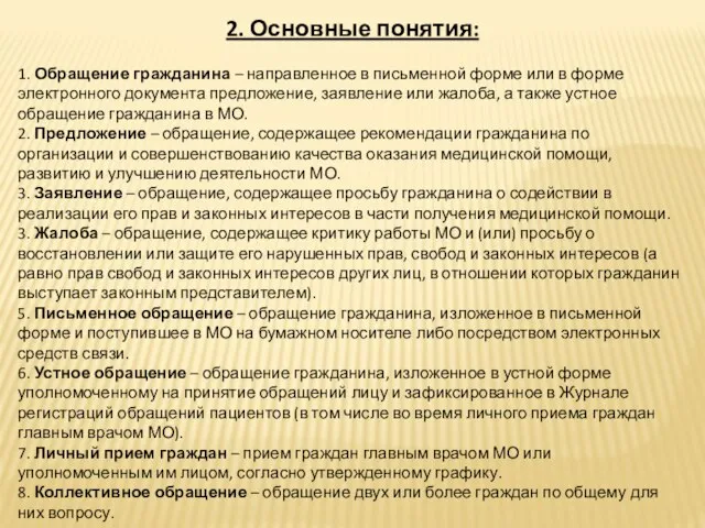 2. Основные понятия: 1. Обращение гражданина – направленное в письменной форме