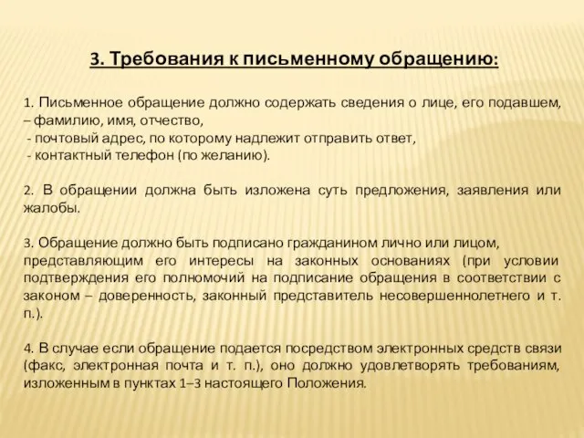 3. Требования к письменному обращению: 1. Письменное обращение должно содержать сведения