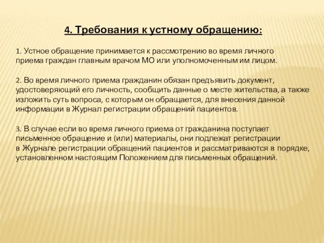 4. Требования к устному обращению: 1. Устное обращение принимается к рассмотрению