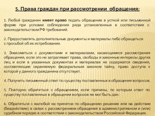 5. Права граждан при рассмотрении обращения: 1. Любой гражданин имеет право