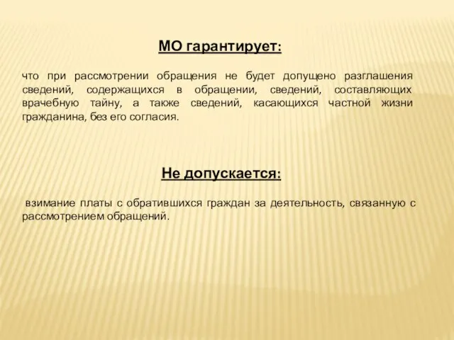 МО гарантирует: что при рассмотрении обращения не будет допущено разглашения сведений,