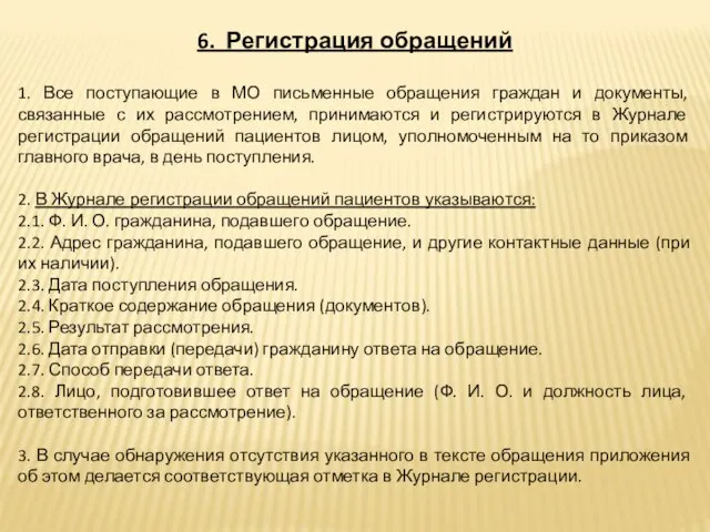 6. Регистрация обращений 1. Все поступающие в МО письменные обращения граждан