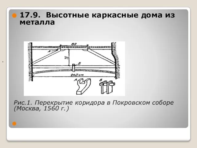 . 17.9. Высотные каркасные дома из металла Рис.1. Перекрытие коридора в Покровском соборе (Москва, 1560 г.)