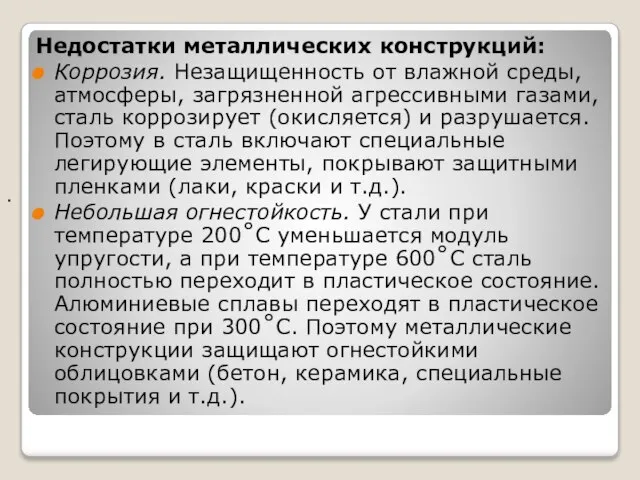 . Недостатки металлических конструкций: Коррозия. Незащищенность от влажной среды, атмосферы, загрязненной