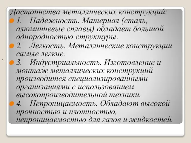 . Достоинства металлических конструкций: 1. Надежность. Материал (сталь, алюминиевые сплавы) обладает