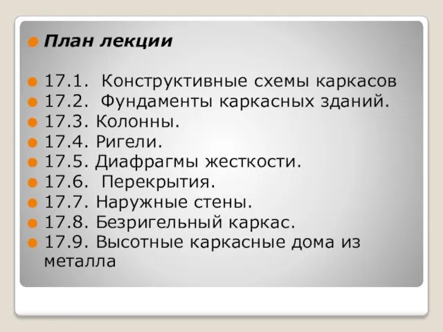 План лекции 17.1. Конструктивные схемы каркасов 17.2. Фундаменты каркасных зданий. 17.3.