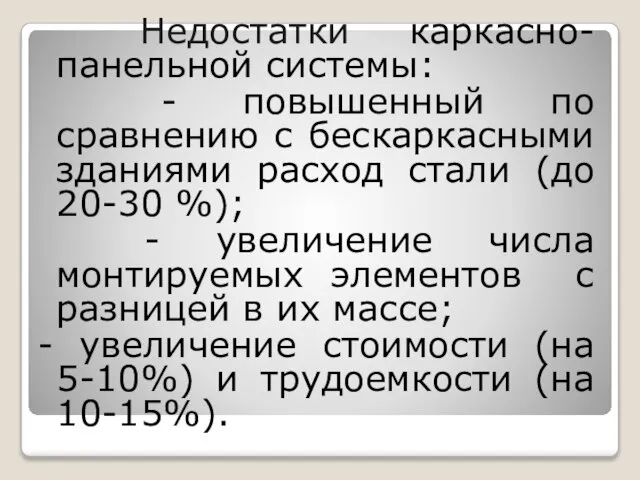 Недостатки каркасно-панельной системы: - повышенный по сравнению с бескаркасными зданиями расход