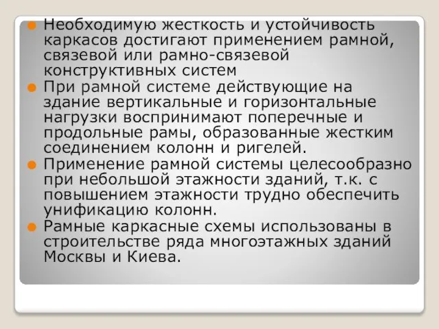 Необходимую жесткость и устойчивость каркасов достигают применением рамной, связевой или рамно-связевой