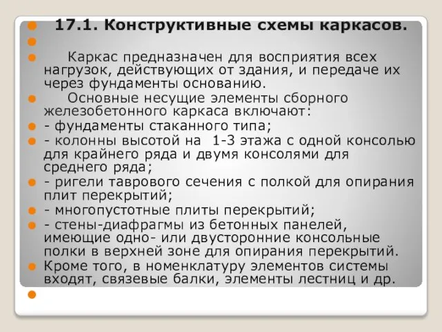 17.1. Конструктивные схемы каркасов. Каркас предназначен для восприятия всех нагрузок, действующих