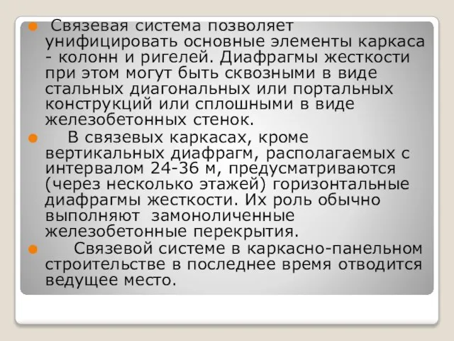 Связевая система позволяет унифицировать основные элементы каркаса - колонн и ригелей.