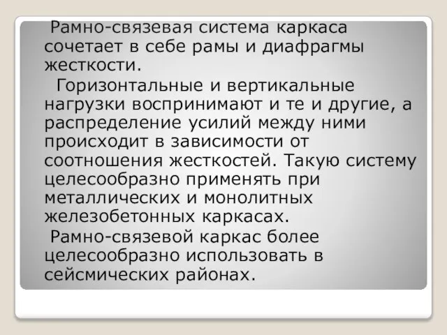 Рамно-связевая система каркаса сочетает в себе рамы и диафрагмы жесткости. Горизонтальные