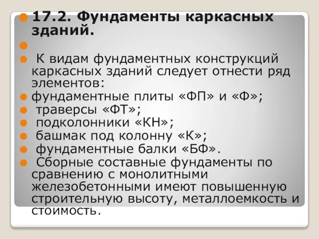 17.2. Фундаменты каркасных зданий. К видам фундаментных конструкций каркасных зданий следует