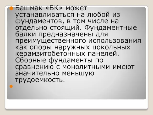 Башмак «БК» может устанавливаться на любой из фундаментов, в том числе