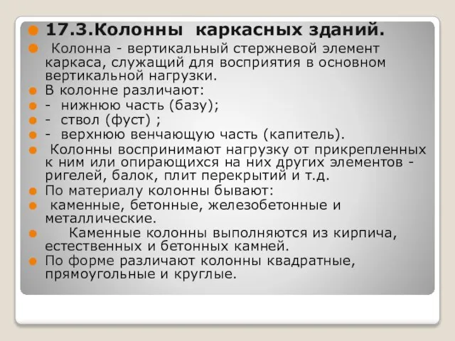 17.3.Колонны каркасных зданий. Колонна - вертикальный стержневой элемент каркаса, служащий для