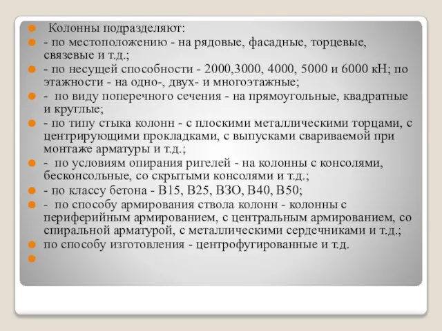 Колонны подразделяют: - по местоположению - на рядовые, фасад­ные, торцевые, связевые