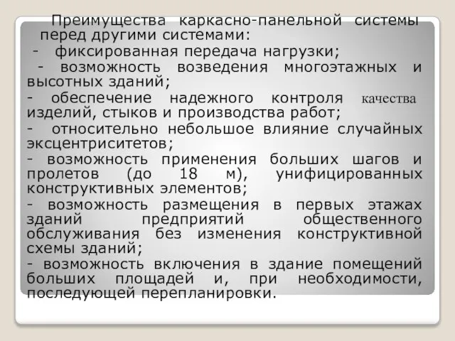 Преимущества каркасно-панельной системы перед другими системами: - фиксированная передача нагрузки; -