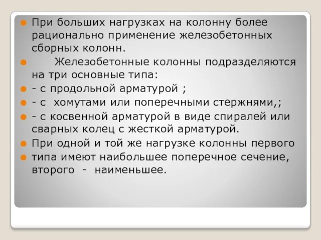 При больших нагрузках на колонну более рационально применение железобетонных сборных колонн.