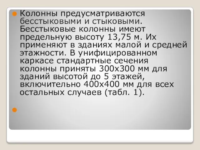 Колонны предусматриваются бесстыковыми и стыковыми. Бесстыковые колонны имеют предельную высоту 13,75