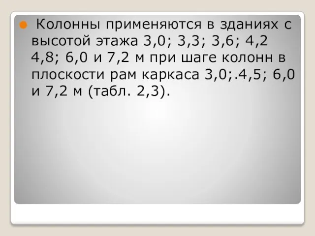 Колонны применяются в зданиях с высотой этажа 3,0; 3,3; 3,6; 4,2