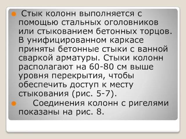 Стык колонн выполняется с помощью стальных оголовников или стыкованием бетонных торцов.