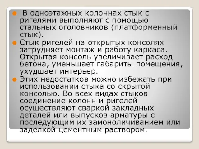 В одноэтажных колоннах стык с ригелями выполняют с помощью стальных оголовников