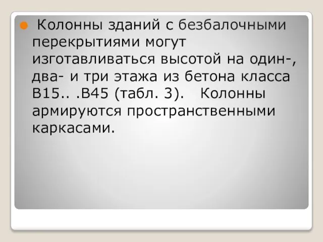 Колонны зданий с безбалочными перекрытиями могут изготавливаться высотой на один-, два-