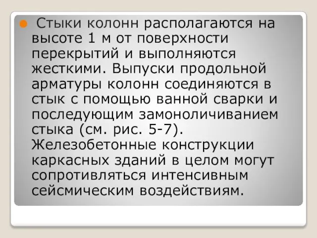 Стыки колонн располагаются на высоте 1 м от поверхности перекрытий и