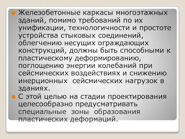 Железобетонные каркасы многоэтажных зданий, помимо требований по их унификации, технологичности и