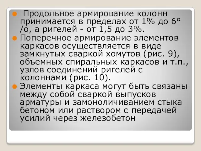 Продольное армирование колонн принимается в пределах от 1% до 6°/о, а