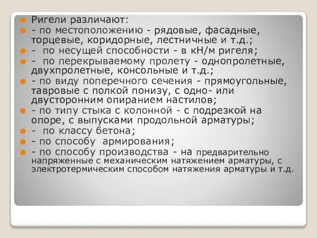 Ригели различают: - по местоположению - рядовые, фасадные, торцевые, коридорные, лестничные