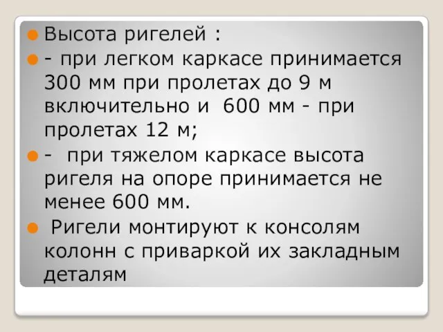 Высота ригелей : - при легком каркасе принимается 300 мм при