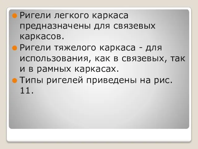 Ригели легкого каркаса предназначены для связевых каркасов. Ригели тяжелого каркаса -