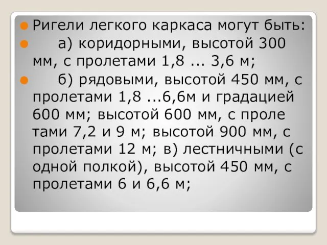 Ригели легкого каркаса могут быть: а) коридорными, высотой 300 мм, с