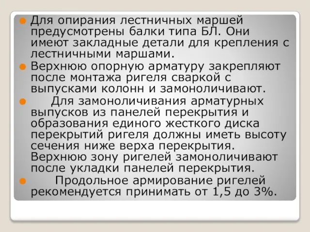 Для опирания лестничных маршей предусмотрены балки типа БЛ. Они имеют закладные