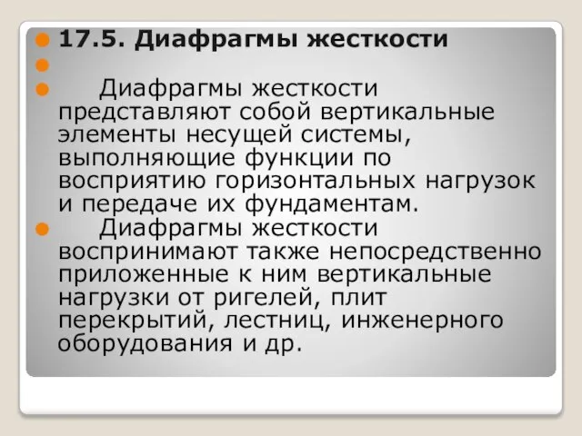 17.5. Диафрагмы жесткости Диафрагмы жесткости представляют собой вертикальные элементы несущей системы,