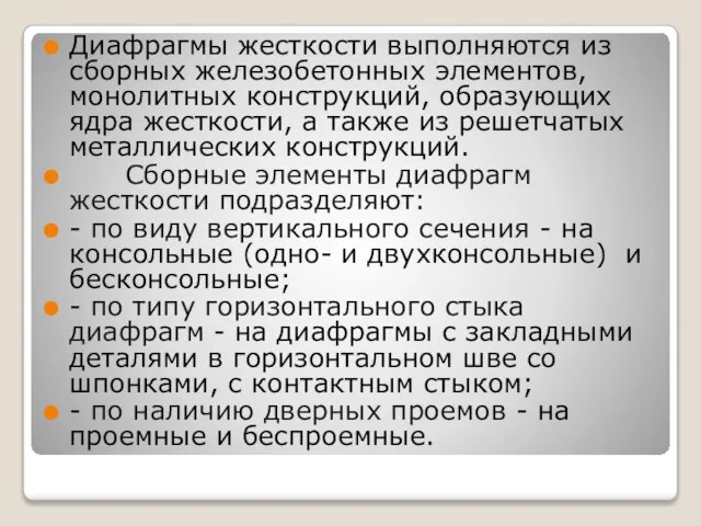 Диафрагмы жесткости выполняются из сборных железобетонных элементов, монолитных конструкций, образующих ядра