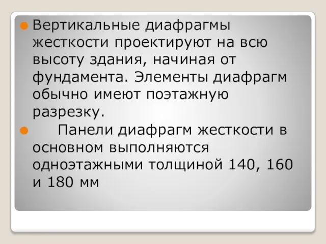 Вертикальные диафрагмы жесткости проектируют на всю высоту здания, начиная от фундамента.