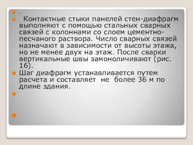 . Контактные стыки панелей стен-диафрагм выполняют с помощью стальных сварных связей