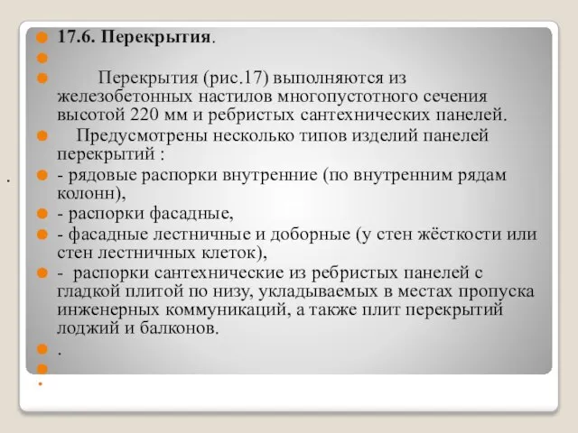 17.6. Перекрытия. Перекрытия (рис.17) выполняются из железобетонных настилов многопустотного сечения высотой