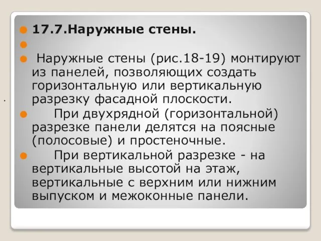 . 17.7.Наружные стены. Наружные стены (рис.18-19) монтируют из панелей, позволяющих со­здать