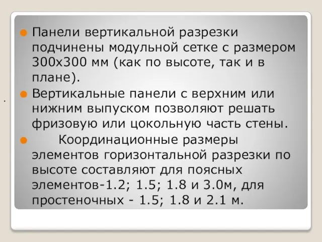 . Панели вертикальной разрезки подчинены модульной сетке с размером 300x300 мм