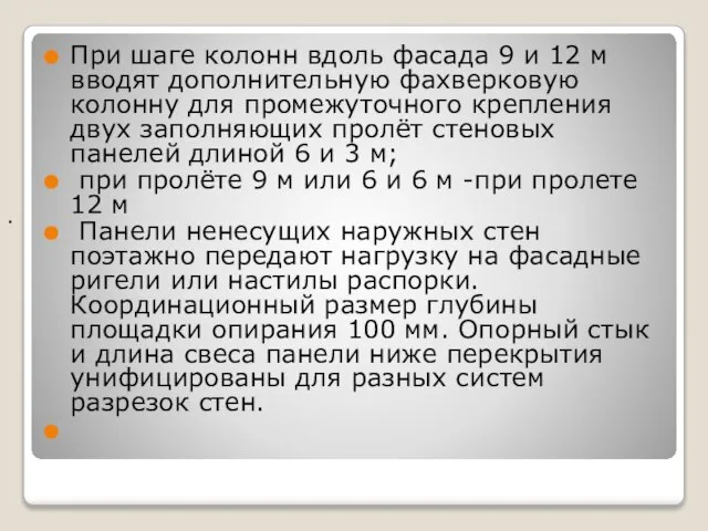 . При шаге колонн вдоль фасада 9 и 12 м вводят