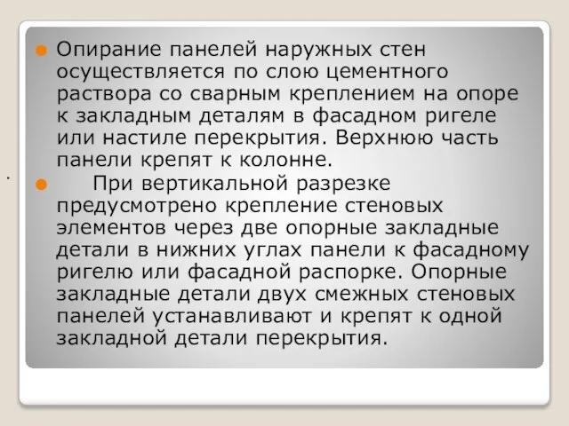 . Опирание панелей наружных стен осуществляется по слою цементного раствора со