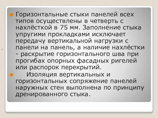 . Горизонтальные стыки панелей всех типов осуществлены в четверть с нахлёсткой