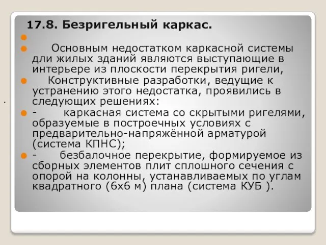 . 17.8. Безригельный каркас. Основным недостатком каркасной системы дли жилых зданий