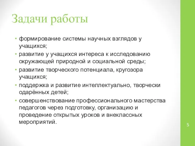 Задачи работы формирование системы научных взглядов у учащихся; развитие у учащихся