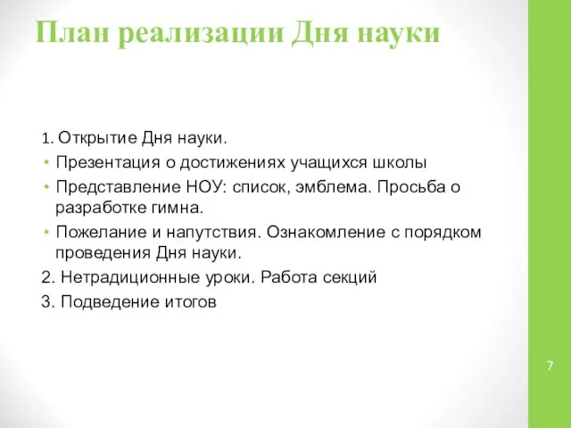 План реализации Дня науки 1. Открытие Дня науки. Презентация о достижениях